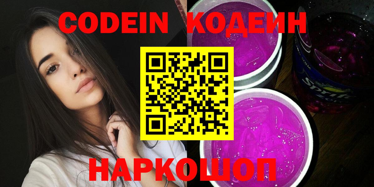 Codein напиток Lean (лин)  Кодеин Purple Drank  Вход с VPN  Богданович 